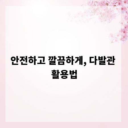안전하고 깔끔하게, 다발관 활용법