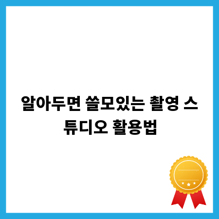 알아두면 쓸모있는 촬영 스튜디오 활용법