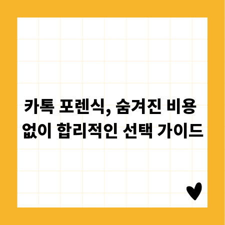 카톡 포렌식, 숨겨진 비용 없이 합리적인 선택 가이드