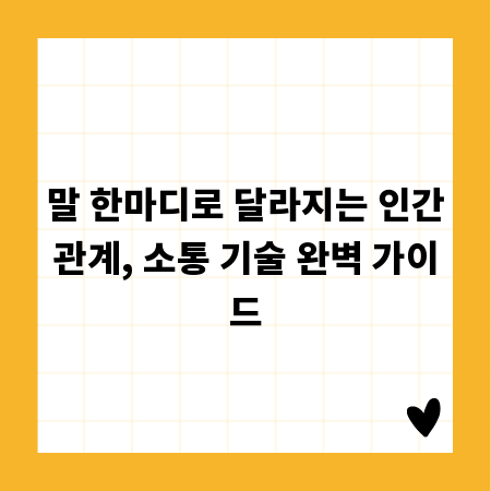 말 한마디로 달라지는 인간관계, 소통 기술 완벽 가이드