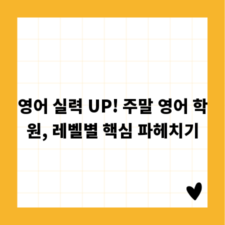 영어 실력 UP! 주말 영어 학원, 레벨별 핵심 파헤치기