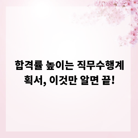 합격률 높이는 직무수행계획서, 이것만 알면 끝!