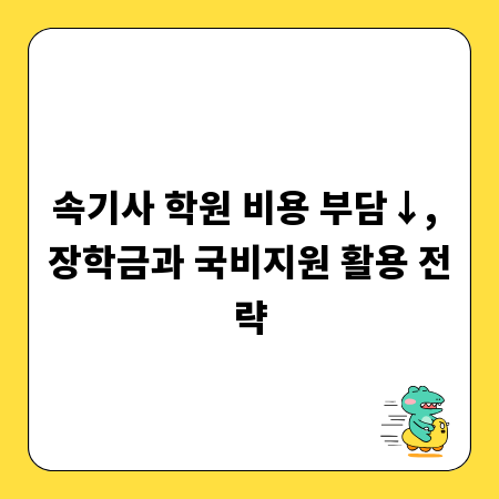 속기사 학원 비용 부담&darr;, 장학금과 국비지원 활용 전략