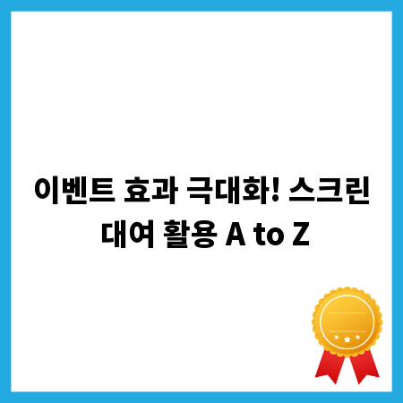 이벤트 효과 극대화! 스크린 대여 활용 A to Z