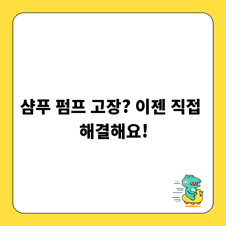 샴푸 펌프 고장? 이젠 직접 해결해요!