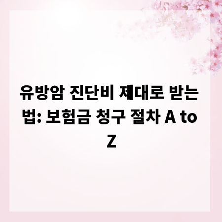 유방암 진단비 제대로 받는 법: 보험금 청구 절차 A to Z