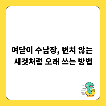 여닫이 수납장, 변치 않는 새것처럼 오래 쓰는 방법