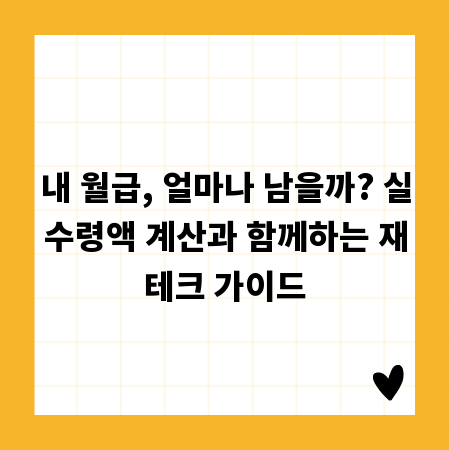 내 월급, 얼마나 남을까? 실수령액 계산과 함께하는 재테크 가이드
