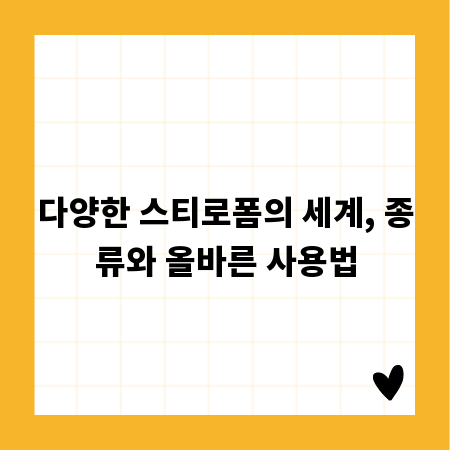 다양한 스티로폼의 세계, 종류와 올바른 사용법