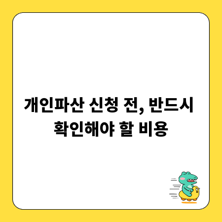개인파산 신청 전, 반드시 확인해야 할 비용