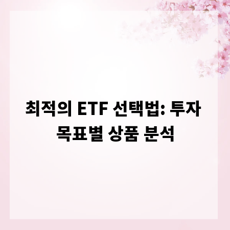 최적의 ETF 선택법: 투자 목표별 상품 분석