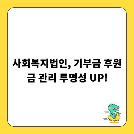 사회복지법인, 기부금 후원금 관리 투명성 UP!
