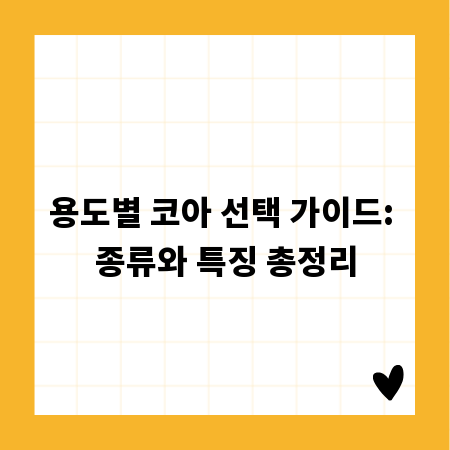 용도별 코아 선택 가이드: 종류와 특징 총정리