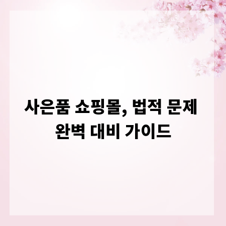 사은품 쇼핑몰, 법적 문제 완벽 대비 가이드