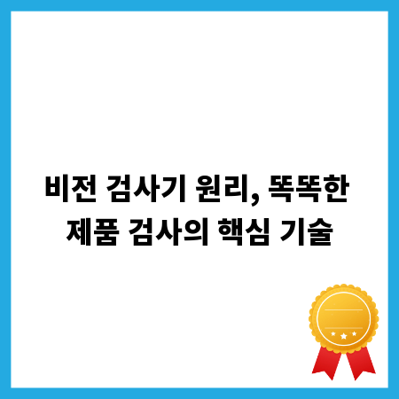 비전 검사기 원리, 똑똑한 제품 검사의 핵심 기술