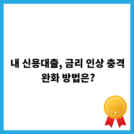 내 신용대출, 금리 인상 충격 완화 방법은?