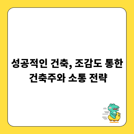 성공적인 건축, 조감도 통한 건축주와 소통 전략