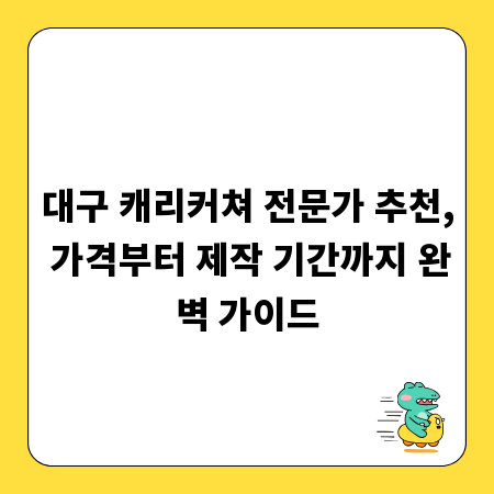 대구 캐리커쳐 전문가 추천, 가격부터 제작 기간까지 완벽 가이드