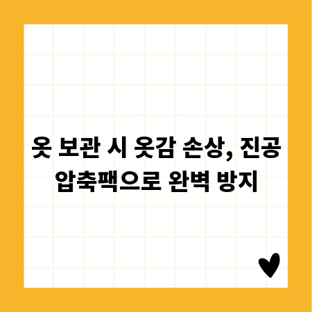 옷 보관 시 옷감 손상, 진공압축팩으로 완벽 방지