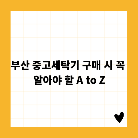 부산 중고세탁기 구매 시 꼭 알아야 할 A to Z