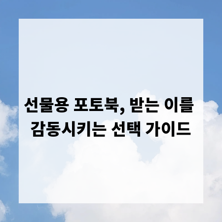 선물용 포토북, 받는 이를 감동시키는 선택 가이드