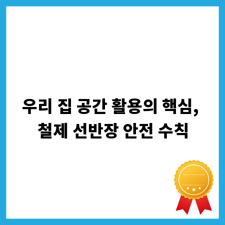 우리 집 공간 활용의 핵심, 철제 선반장 안전 수칙