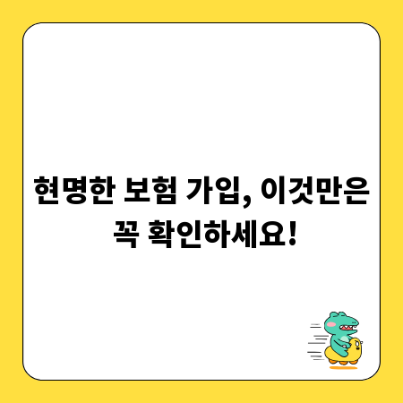 현명한 보험 가입, 이것만은 꼭 확인하세요!