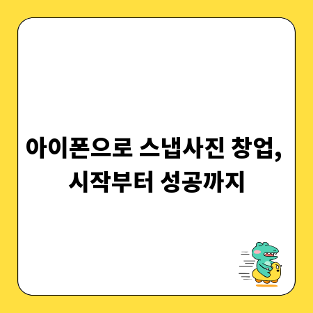 아이폰으로 스냅사진 창업, 시작부터 성공까지