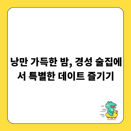 낭만 가득한 밤, 경성 술집에서 특별한 데이트 즐기기