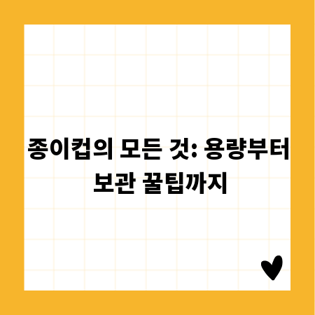 종이컵의 모든 것: 용량부터 보관 꿀팁까지