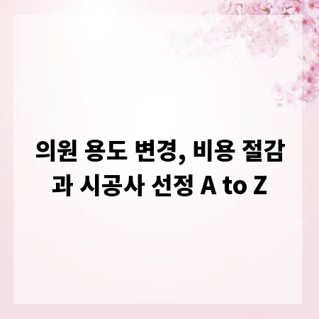 의원 용도 변경, 비용 절감과 시공사 선정 A to Z