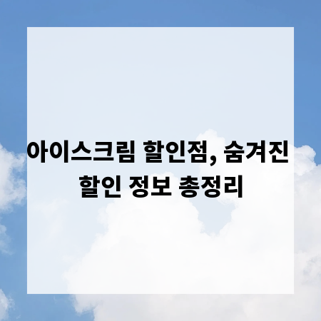 아이스크림 할인점, 숨겨진 할인 정보 총정리