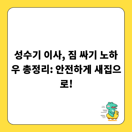 성수기 이사, 짐 싸기 노하우 총정리: 안전하게 새집으로!