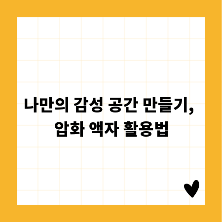 나만의 감성 공간 만들기, 압화 액자 활용법