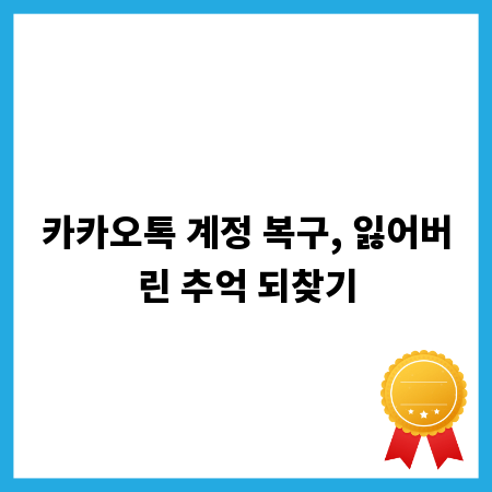 카카오톡 계정 복구, 잃어버린 추억 되찾기