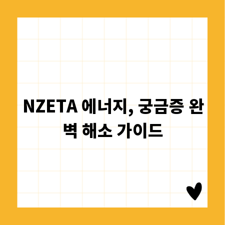 NZETA 에너지, 궁금증 완벽 해소 가이드
