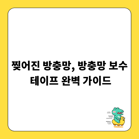 찢어진 방충망, 방충망 보수 테이프 완벽 가이드