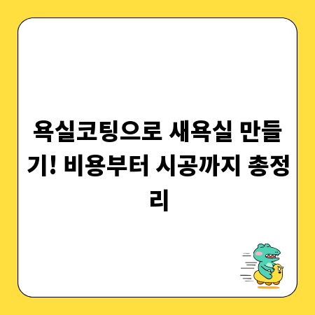 욕실코팅으로 새욕실 만들기! 비용부터 시공까지 총정리