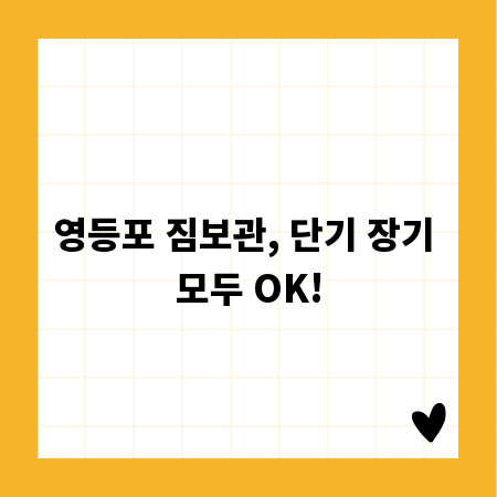 영등포 짐보관, 단기 장기 모두 OK!
