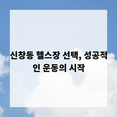 신창동 헬스장 선택, 성공적인 운동의 시작
