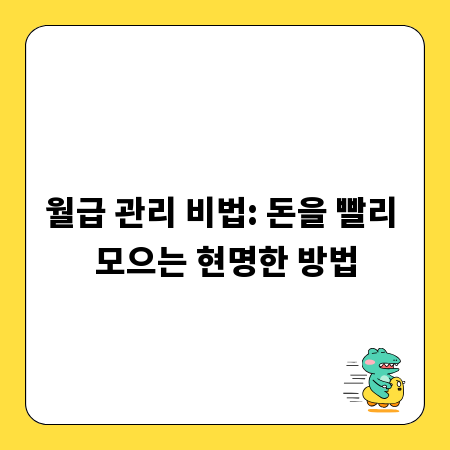 월급 관리 비법: 돈을 빨리 모으는 현명한 방법