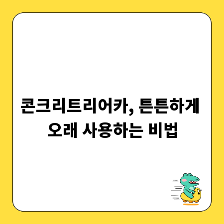 콘크리트리어카, 튼튼하게 오래 사용하는 비법
