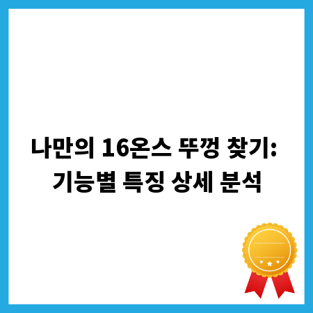 나만의 16온스 뚜껑 찾기: 기능별 특징 상세 분석