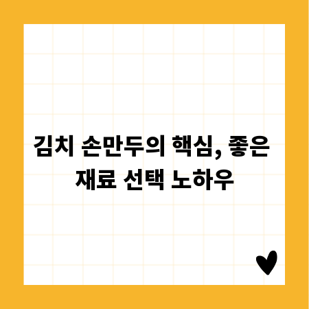 김치 손만두의 핵심, 좋은 재료 선택 노하우