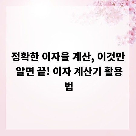 정확한 이자율 계산, 이것만 알면 끝! 이자 계산기 활용법
