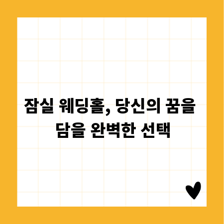 잠실 웨딩홀, 당신의 꿈을 담을 완벽한 선택