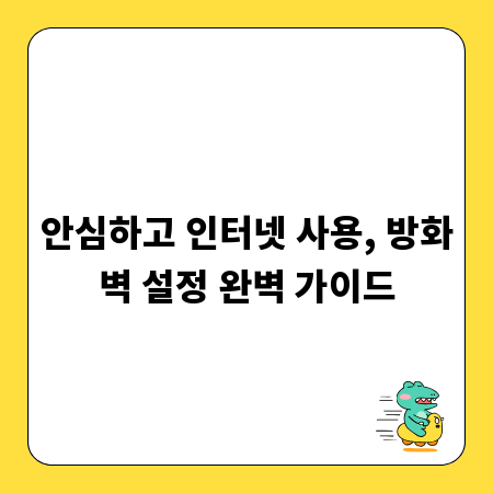 안심하고 인터넷 사용, 방화벽 설정 완벽 가이드