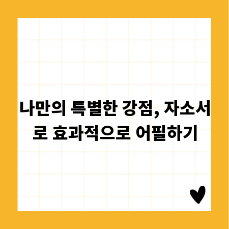 나만의 특별한 강점, 자소서로 효과적으로 어필하기