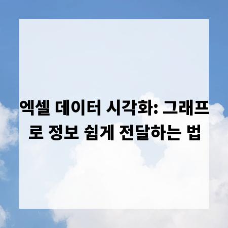 엑셀 데이터 시각화: 그래프로 정보 쉽게 전달하는 법