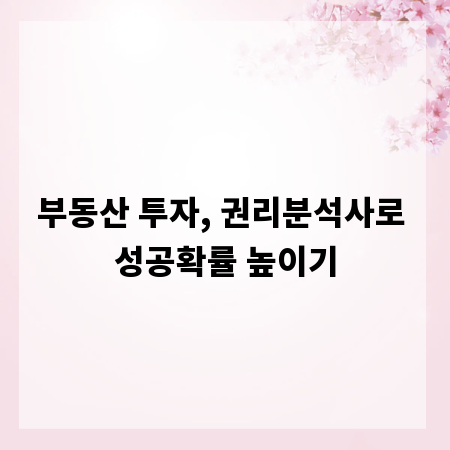 부동산 투자, 권리분석사로 성공확률 높이기